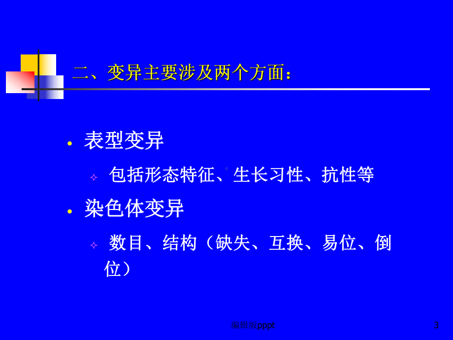 第十章-植物体细胞无性系变异课件.ppt_第3页