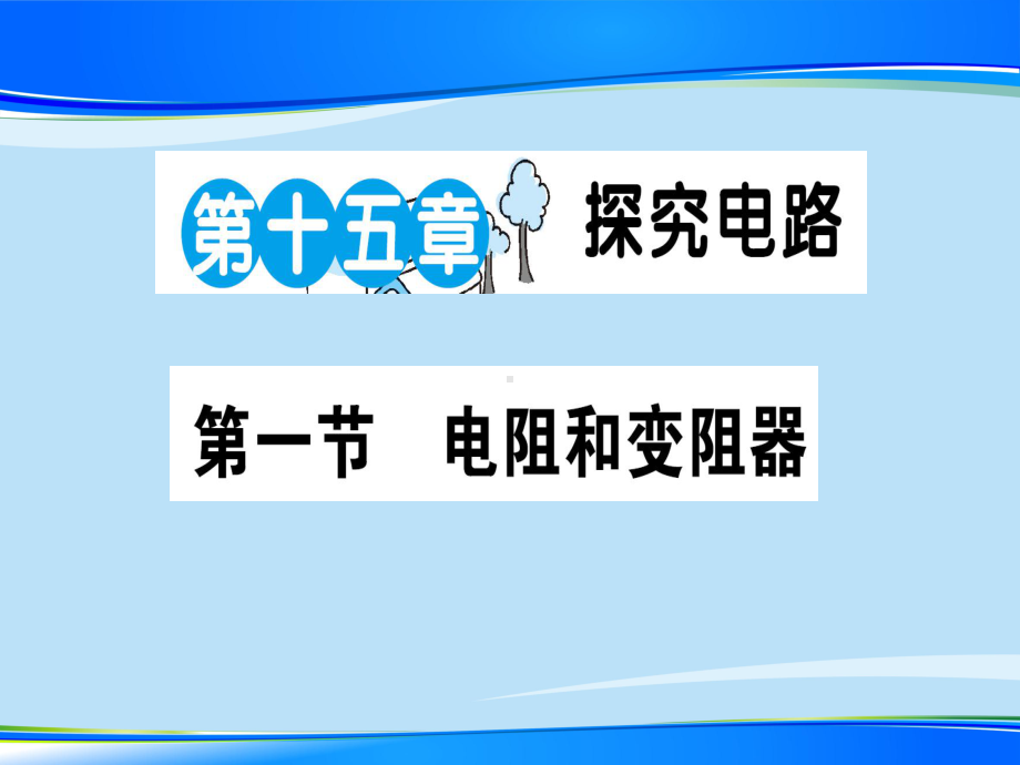 第十五章-第一节-电阻和变阻器—2020秋沪科版九年级物理上册课堂学习课件.ppt_第1页