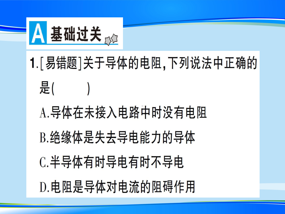 第十五章-第一节-电阻和变阻器—2020秋沪科版九年级物理上册课堂学习课件.ppt_第2页