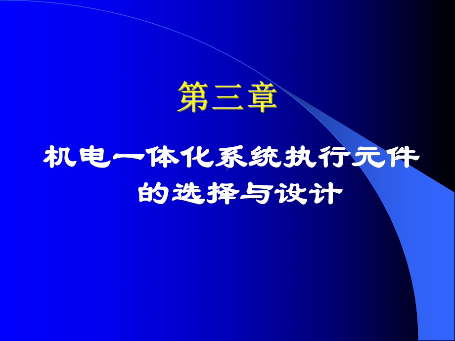 第3章：执行元件的分类及控制用电机的驱动课件.ppt_第1页