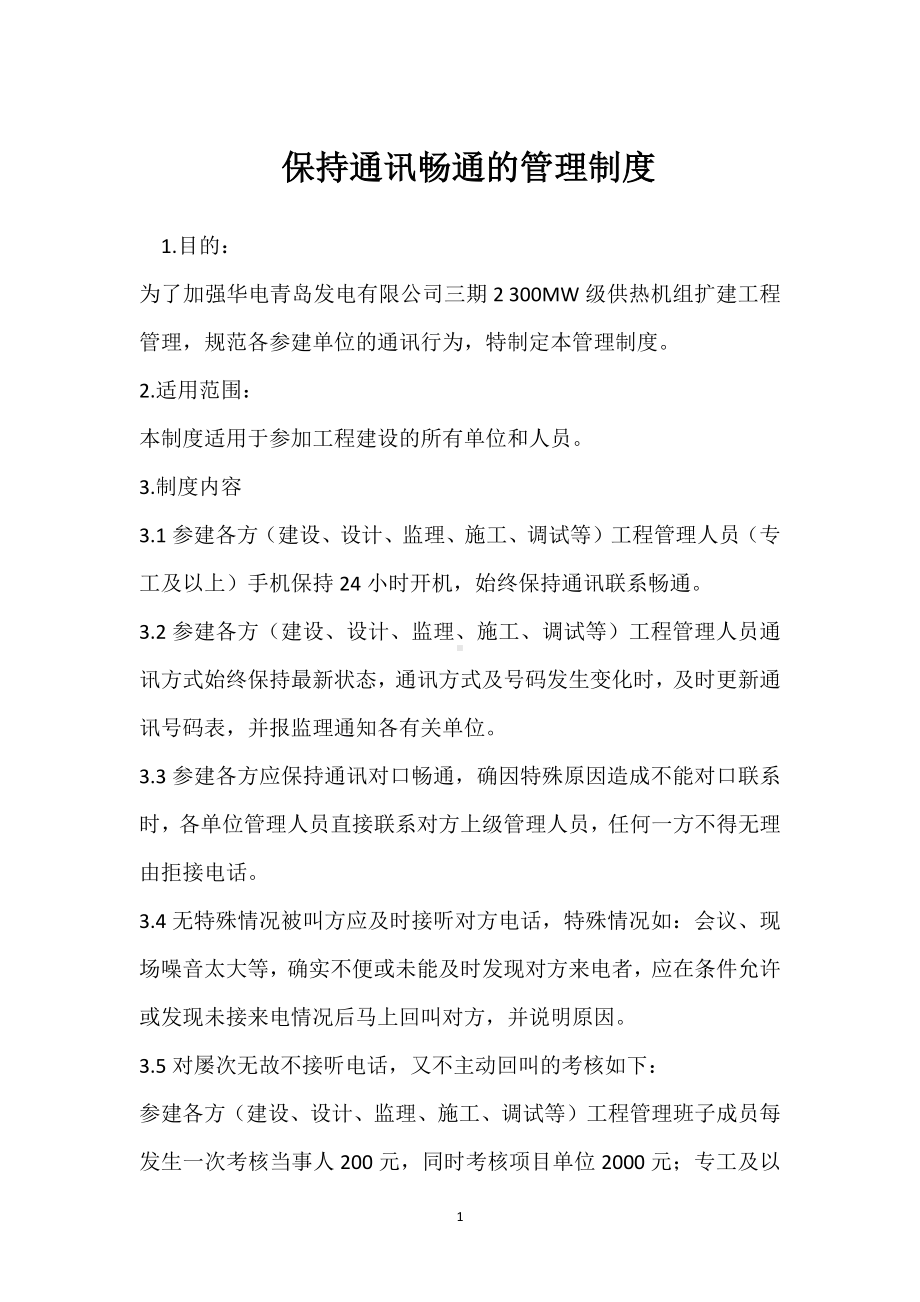 保持通讯畅通的管理制度模板范本.docx_第1页