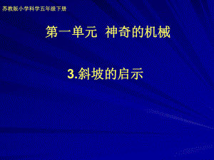 苏教版五下《斜坡的启示》教学课件.pptx