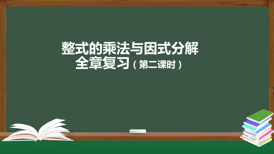 第十四章-整式的乘法与因式分解全章复习(第二课时)-课件-人教版数学八年级上册.pptx_第1页