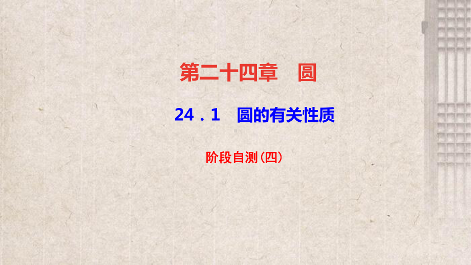 芙蓉区某中学九年级数学上册第二十四章圆阶段自测(四)课件新版新人教版0.ppt_第1页