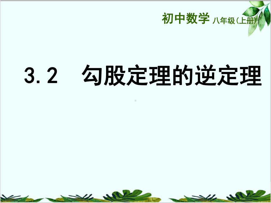 苏科版数学八年级上册勾股定理的逆定理课件-002.ppt_第1页