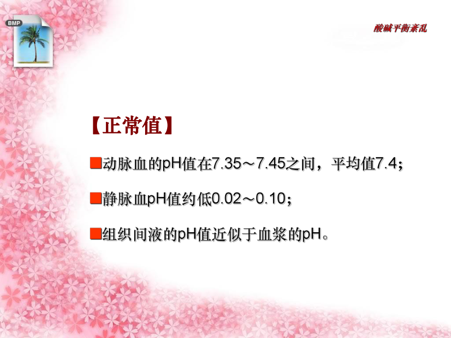 病理生理学精--酸碱平衡紊乱课件.ppt_第2页