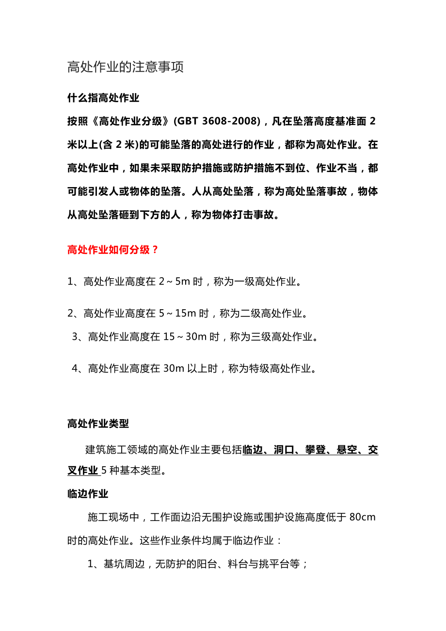 高处作业的注意事项.docx_第1页