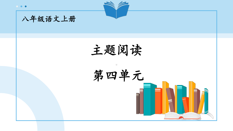 统编八年级语文上册第四单元-主题阅读课件.pptx_第1页