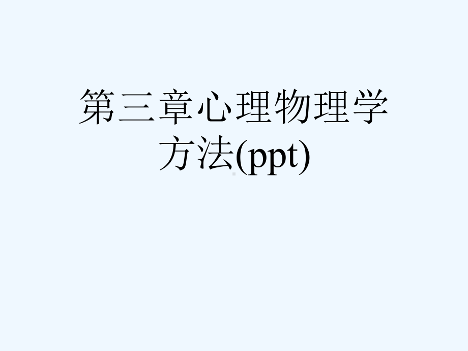 第三章心理物理学方法课件.ppt_第1页