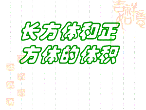 苏教版小学六年级上册数学-《长方体和正方体的体积计算》长方体和正方体课件-.ppt