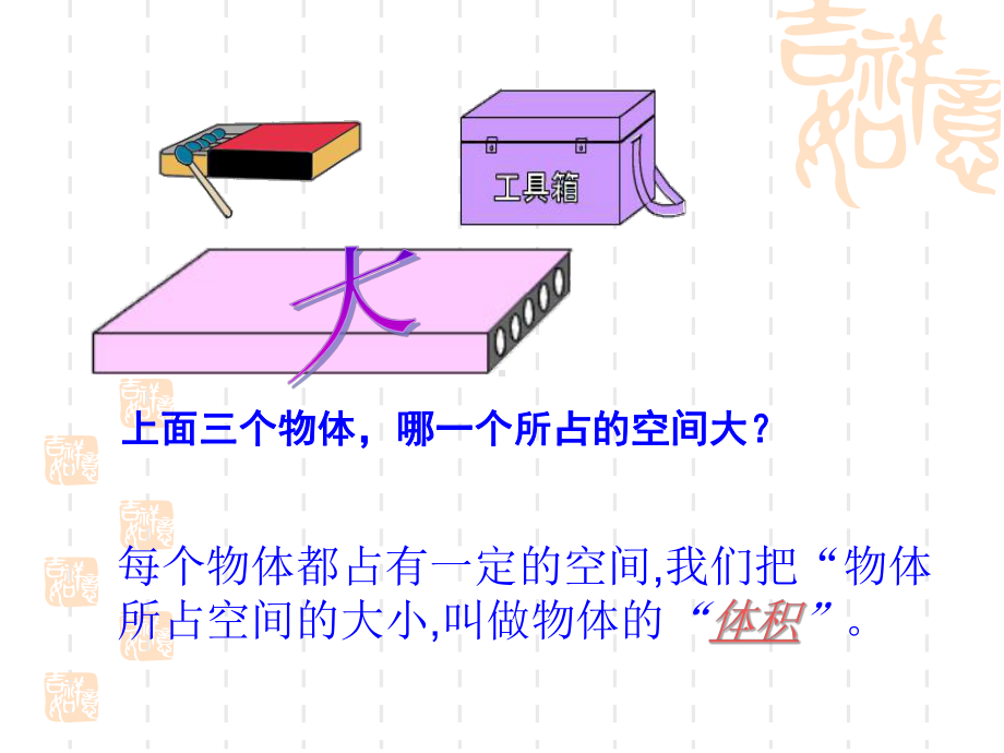 苏教版小学六年级上册数学-《长方体和正方体的体积计算》长方体和正方体课件-.ppt_第3页