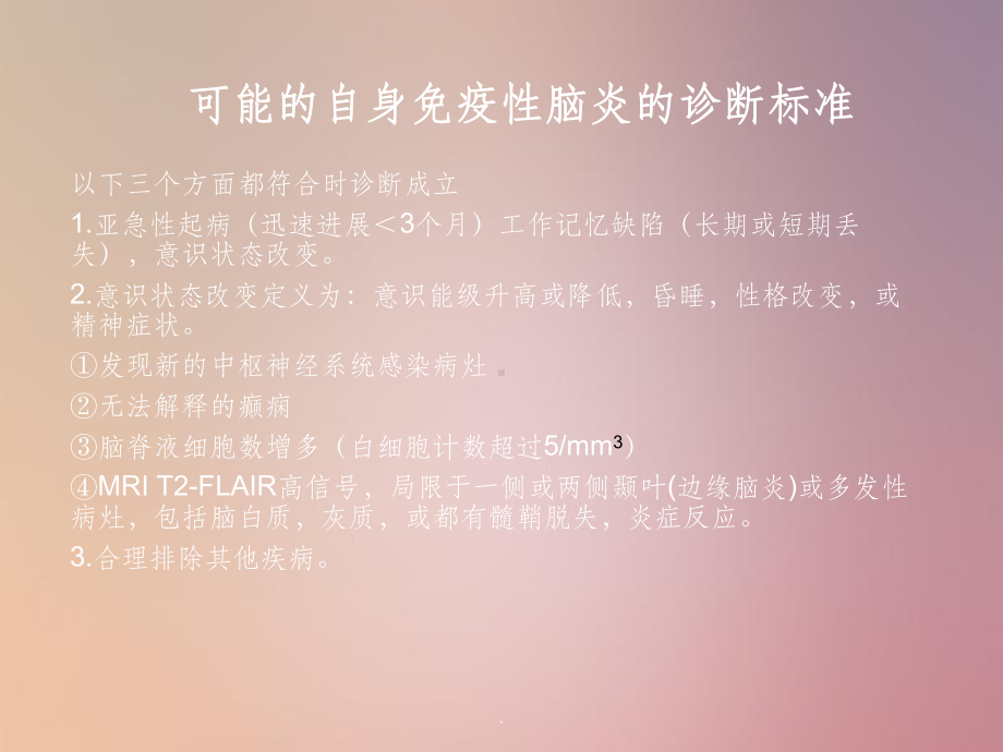 自身免疫性脑炎课件-002.ppt_第3页