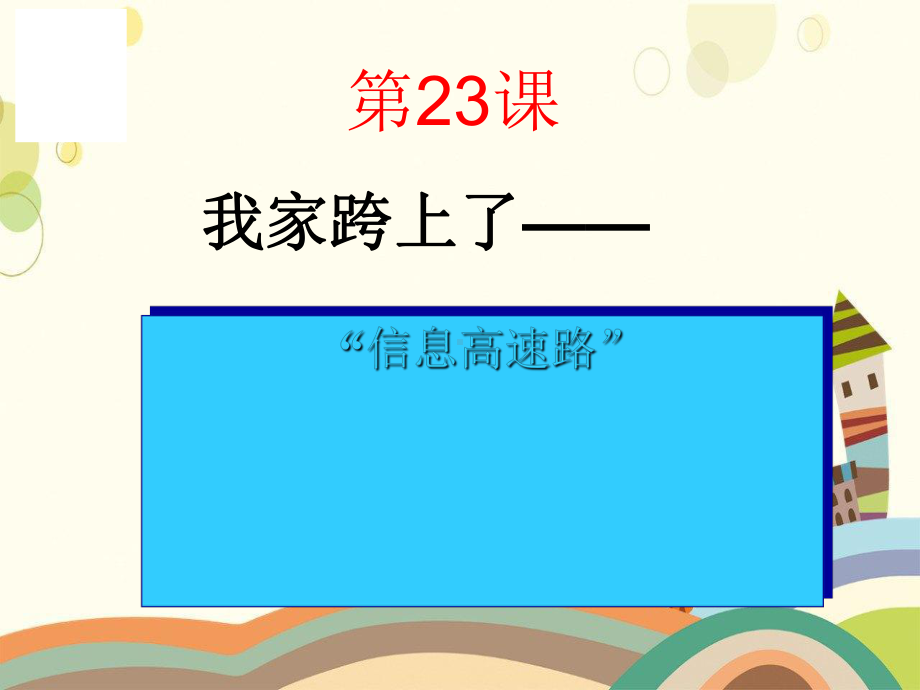 甘肃省金昌市某小学三年级语文下册第六组23我家跨上了信息高速路课堂教学课件3新人教版.ppt_第3页