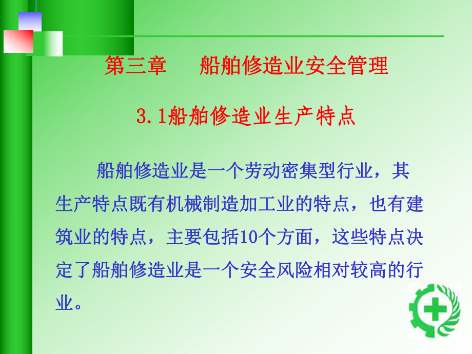 船舶修造业通用安全知识课件.pptx_第3页