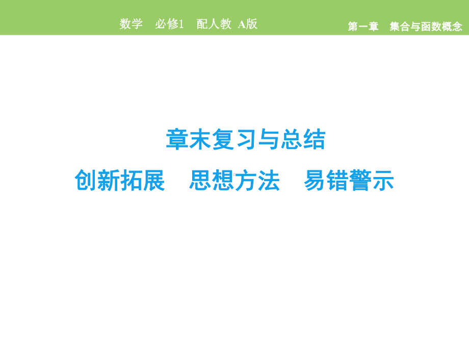 章末复习与总结秋人教A版高中数学必修一课件.ppt_第2页