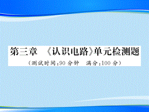 第三章-《认识电路》单元检测题—2020秋九年级物理上册教科版课堂复习课件.ppt