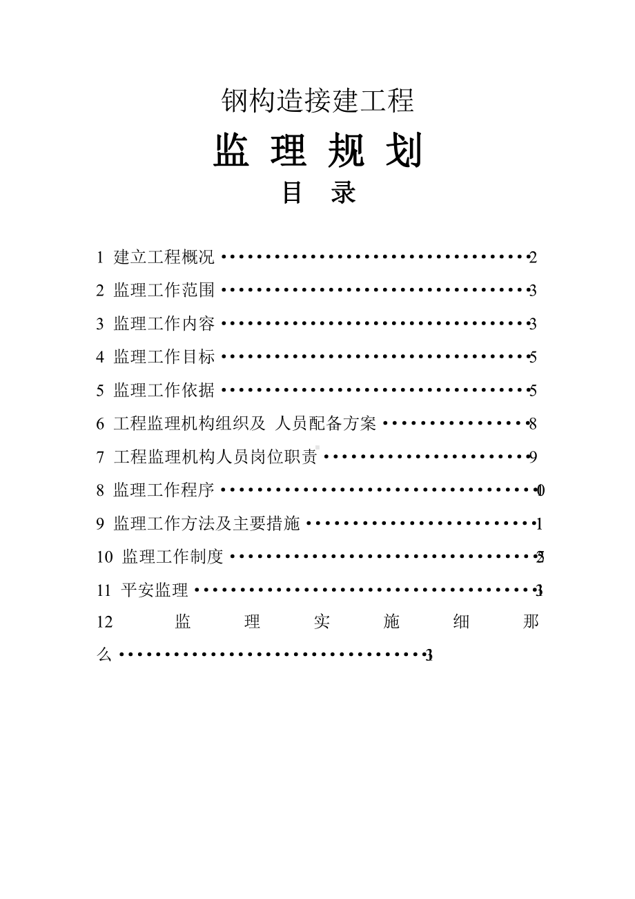 百货大楼钢结构接建工程监理规划课件.pptx_第1页