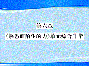 第六章-《熟悉而陌生的力》单元综合升华—2020秋沪科版八年级物理上册课堂作业课件.pptx