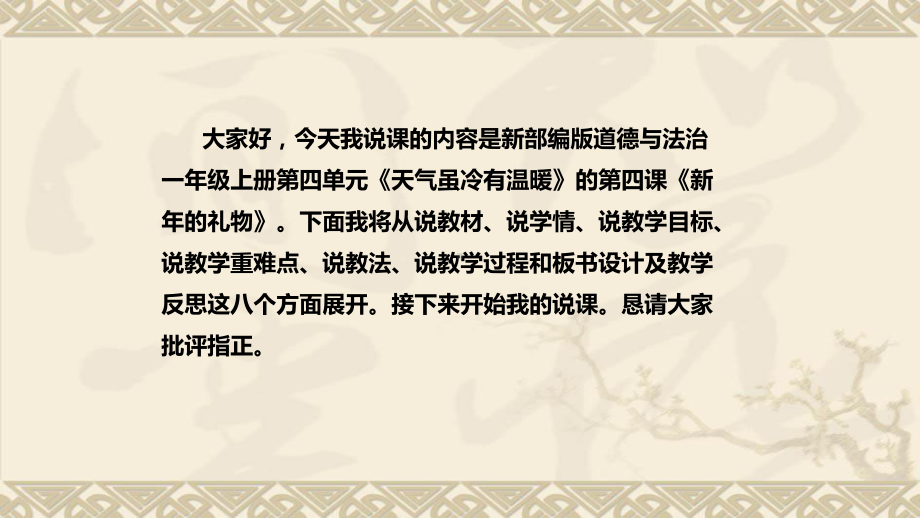 统编版小学道德与法治一年上册《新年的礼物》说课稿(附板书)课件.pptx_第2页