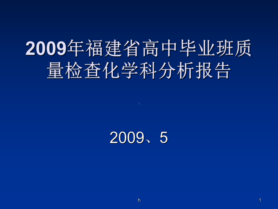 福建省高中毕业班质量检查化学科分析报告(35)课件.ppt_第1页