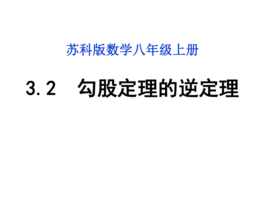 苏科版数学八年级上册勾股定理的逆定理演讲教学4课件.ppt_第1页