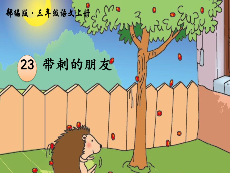 统编版小学语文三年级上册《23带刺的朋友》教学课件1.ppt_第1页