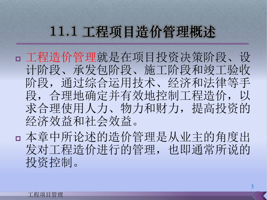 第11章工程项目造价管理1课件.pptx_第3页