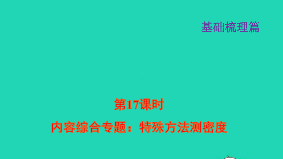 福建省2021年中考物理一轮复习第17课时内容综合专题：特殊方法测密度基础知识梳理课件.ppt_第1页