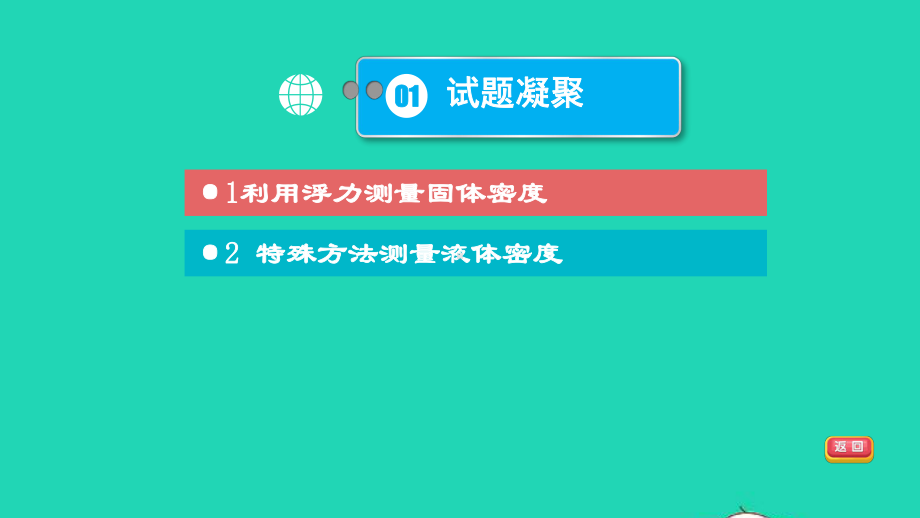 福建省2021年中考物理一轮复习第17课时内容综合专题：特殊方法测密度基础知识梳理课件.ppt_第3页