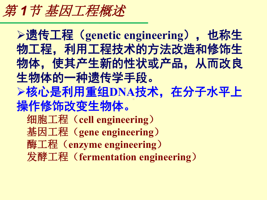 第11章基因工程-PowerPoint演示文稿课件.pptx_第2页