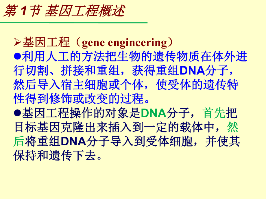 第11章基因工程-PowerPoint演示文稿课件.pptx_第3页