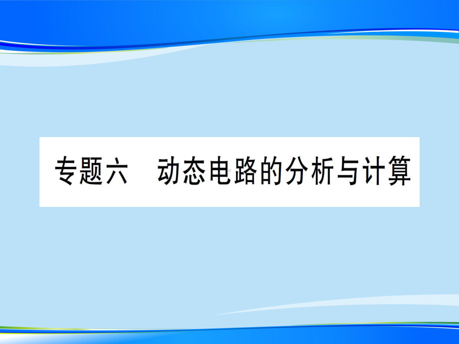 第十五章-专题六-动态电路的分析与计算—2020秋沪科版九年级物理上册课件.ppt_第1页