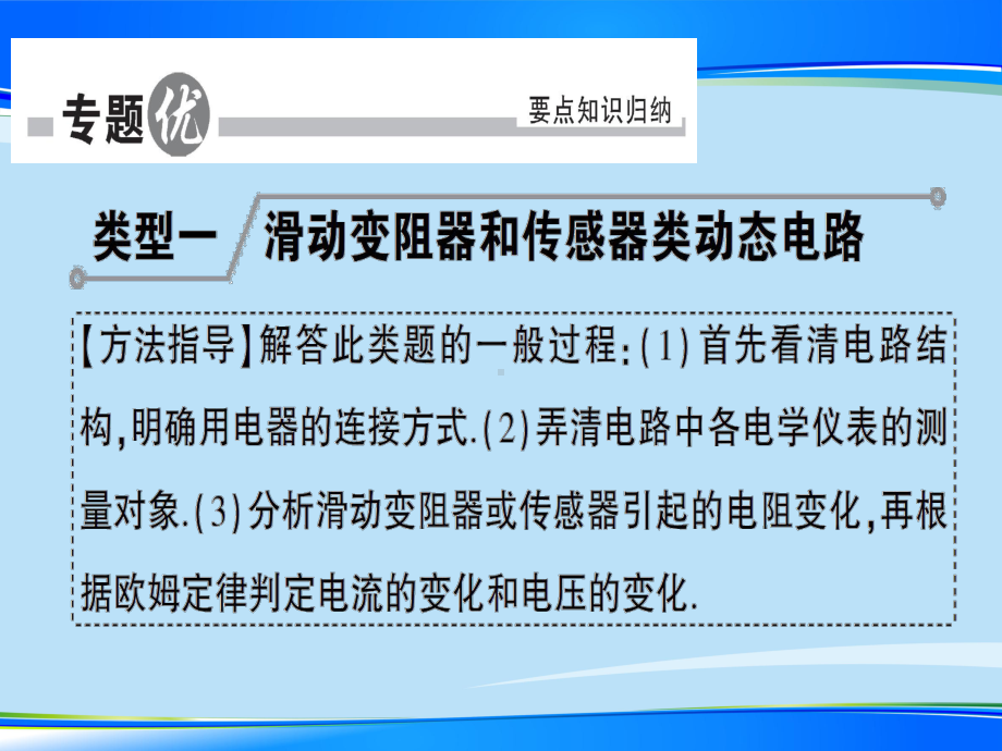 第十五章-专题六-动态电路的分析与计算—2020秋沪科版九年级物理上册课件.ppt_第2页