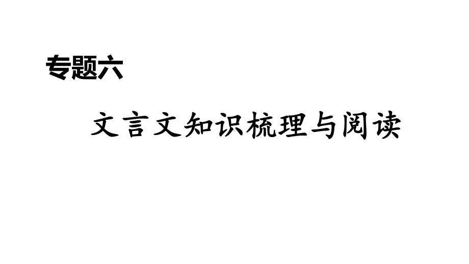 统编版语文九年级上册期末复习专题六-文言文知识梳理与阅读课件.ppt_第1页