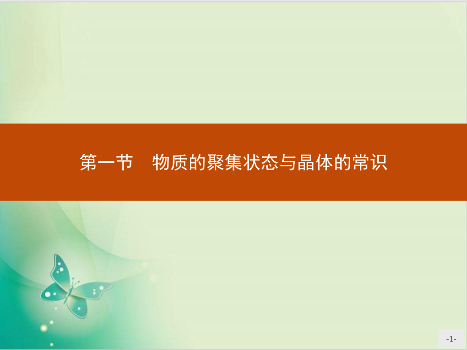 物质的聚集状态与晶体的常识-课件（新教材）人教版高中化学选择性必修.pptx_第1页