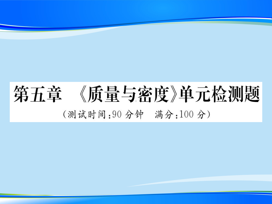 第五章-《质量与密度》单元检测题—2020秋沪科版八年级物理上册课堂作业课件.ppt_第1页