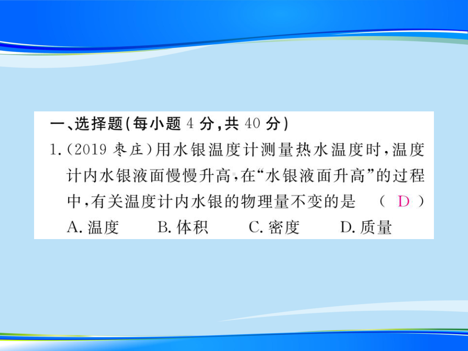 第五章-《质量与密度》单元检测题—2020秋沪科版八年级物理上册课堂作业课件.ppt_第2页