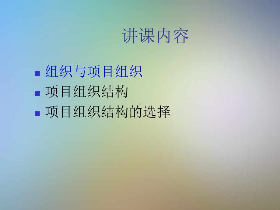 第23章项目组织与项目经理课件.pptx_第2页