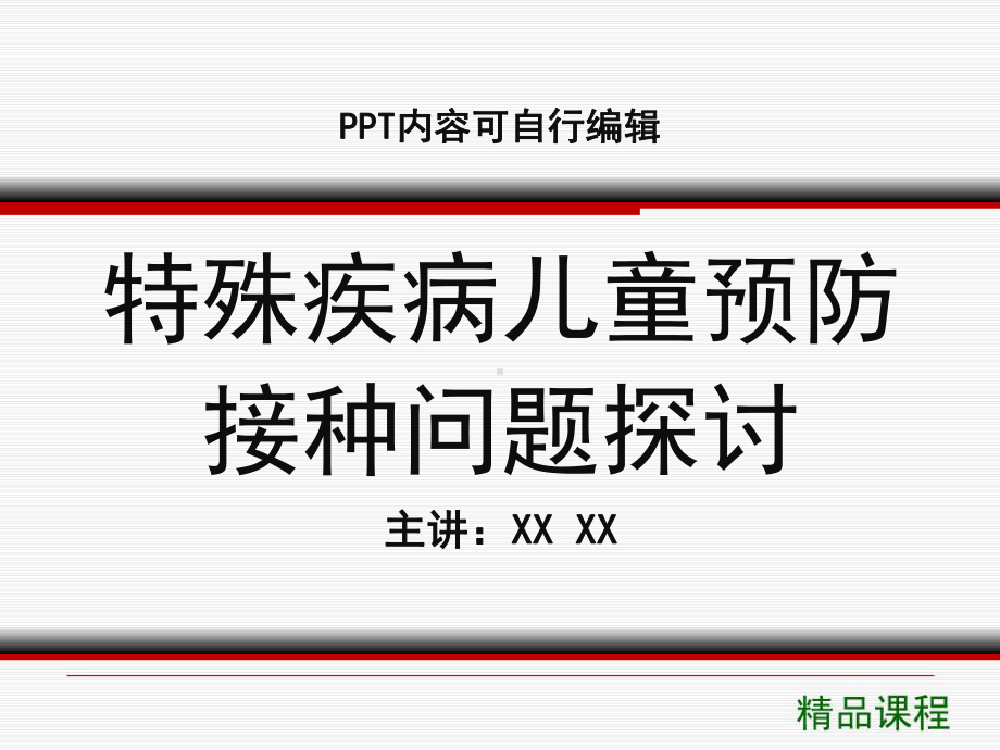 特殊疾病儿童预防接种问题探讨课程课件讲义.ppt_第1页