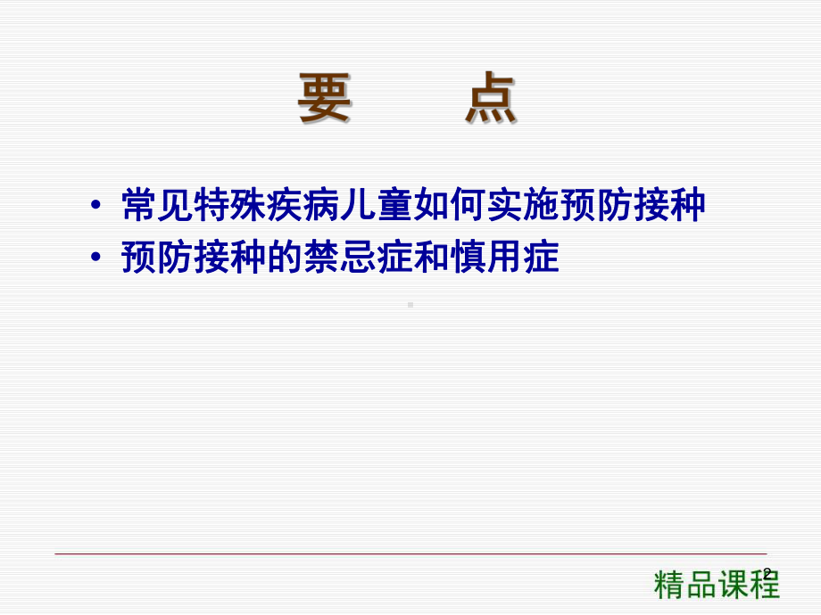 特殊疾病儿童预防接种问题探讨课程课件讲义.ppt_第2页