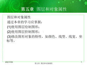 环境艺术计算机绘图AutoCAD课件第五章图层和对象属性.ppt