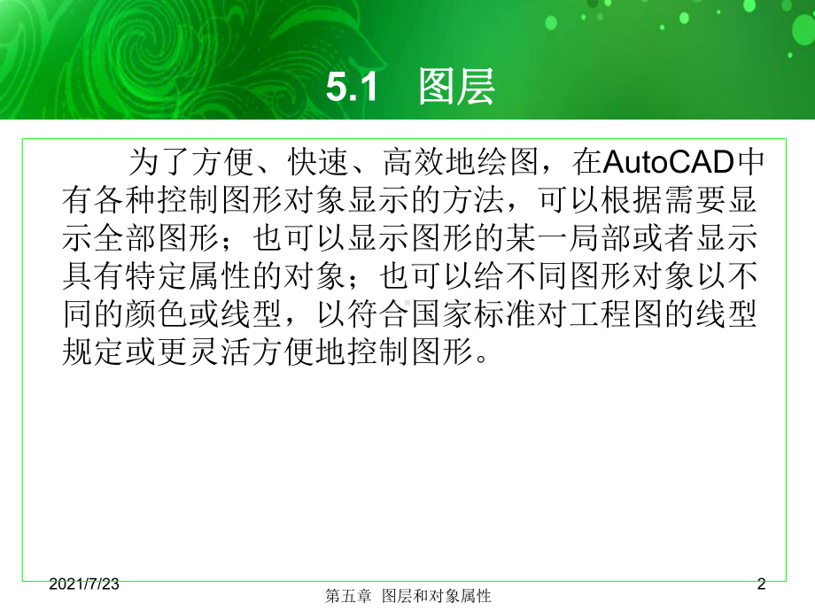 环境艺术计算机绘图AutoCAD课件第五章图层和对象属性.ppt_第2页