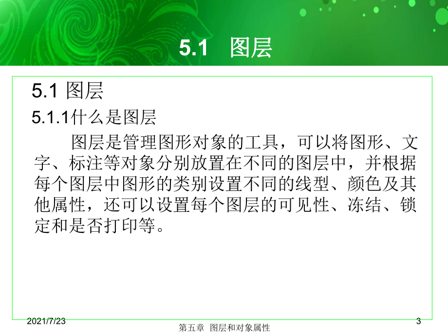 环境艺术计算机绘图AutoCAD课件第五章图层和对象属性.ppt_第3页