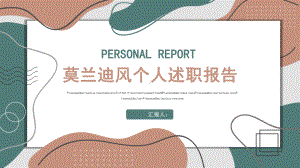 简约莫兰迪风个人述职报告演示模板课件.pptx