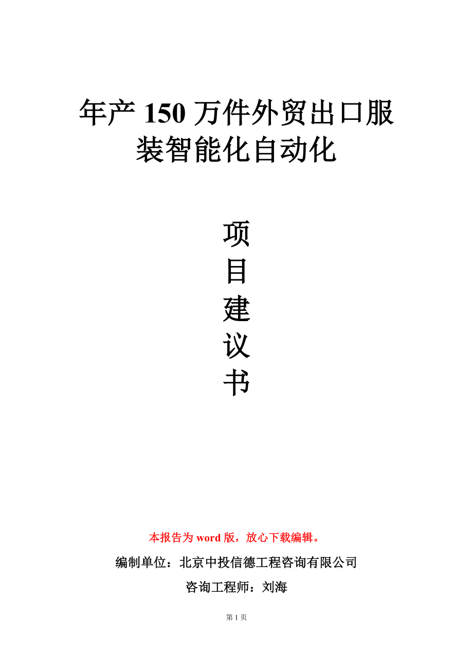 年产150万件外贸出口服装智能化自动化项目建议书写作模板.doc_第1页