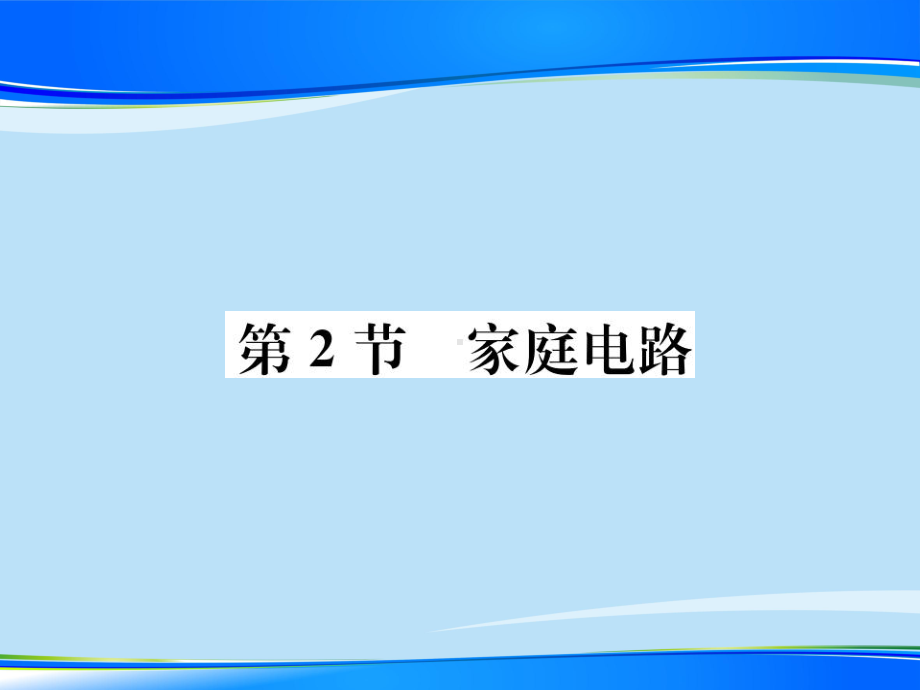 第9章-第2节-家庭电路—2020秋九年级物理下册教科版课堂复习课件.ppt_第1页