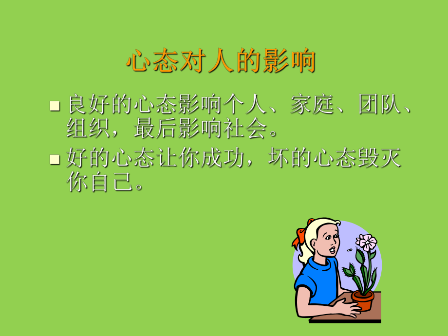 积极塑造阳光心态课件.ppt_第3页