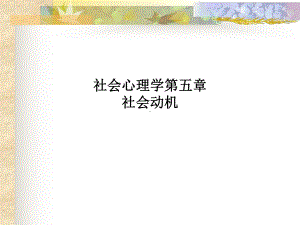 社会心理学第五章-社会动机课件.ppt