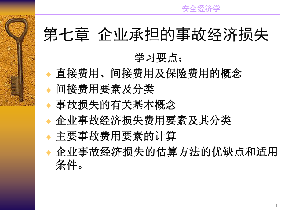 第七章企业承担的事故经济损失课件.pptx_第1页