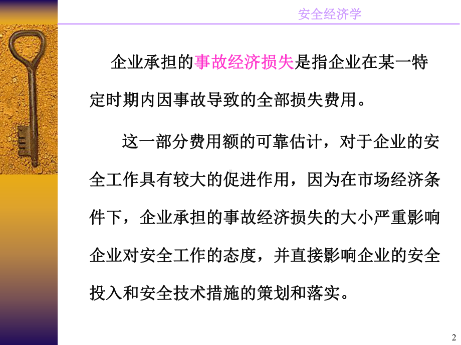 第七章企业承担的事故经济损失课件.pptx_第2页